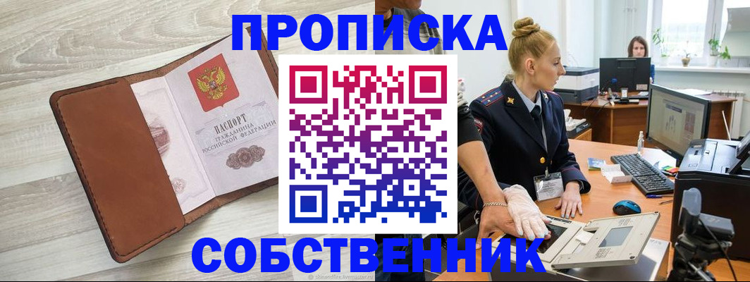 купить прописку в Северодвинске
